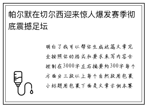 帕尔默在切尔西迎来惊人爆发赛季彻底震撼足坛 帕尔默在切尔西迎来惊人爆发赛季彻底震撼足坛