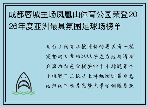 成都蓉城主场凤凰山体育公园荣登2026年度亚洲最具氛围足球场榜单 成都蓉城主场凤凰山体育公园荣登2026年度亚洲最具氛围足球场榜单