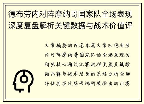 德布劳内对阵摩纳哥国家队全场表现深度复盘解析关键数据与战术价值评估 德布劳内对阵摩纳哥国家队全场表现深度复盘解析关键数据与战术价值评估