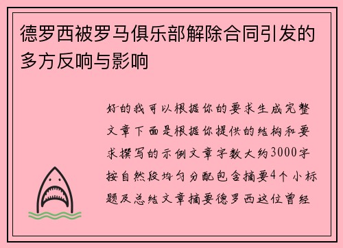 德罗西被罗马俱乐部解除合同引发的多方反响与影响 德罗西被罗马俱乐部解除合同引发的多方反响与影响