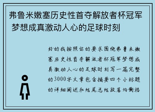 弗鲁米嫩塞历史性首夺解放者杯冠军 梦想成真激动人心的足球时刻 弗鲁米嫩塞历史性首夺解放者杯冠军 梦想成真激动人心的足球时刻