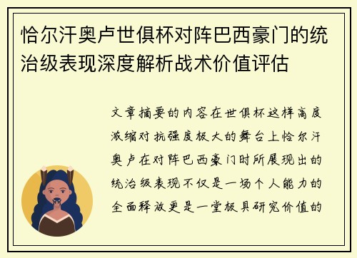 恰尔汗奥卢世俱杯对阵巴西豪门的统治级表现深度解析战术价值评估