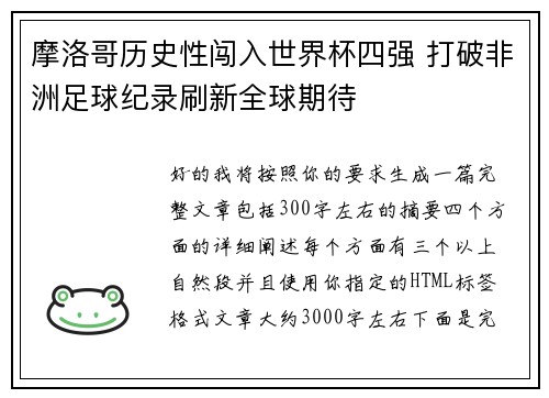 摩洛哥历史性闯入世界杯四强 打破非洲足球纪录刷新全球期待 摩洛哥历史性闯入世界杯四强 打破非洲足球纪录刷新全球期待
