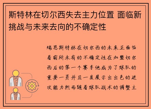 斯特林在切尔西失去主力位置 面临新挑战与未来去向的不确定性 斯特林在切尔西失去主力位置 面临新挑战与未来去向的不确定性