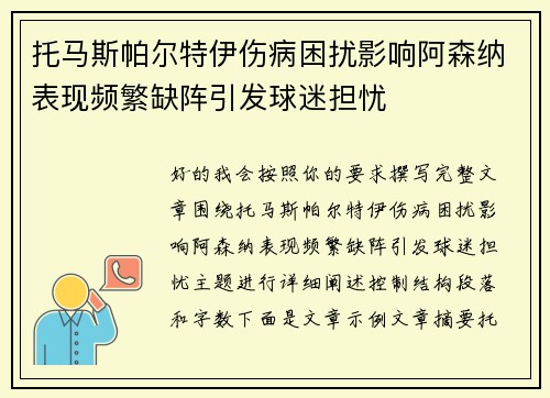 托马斯帕尔特伊伤病困扰影响阿森纳表现频繁缺阵引发球迷担忧 托马斯帕尔特伊伤病困扰影响阿森纳表现频繁缺阵引发球迷担忧