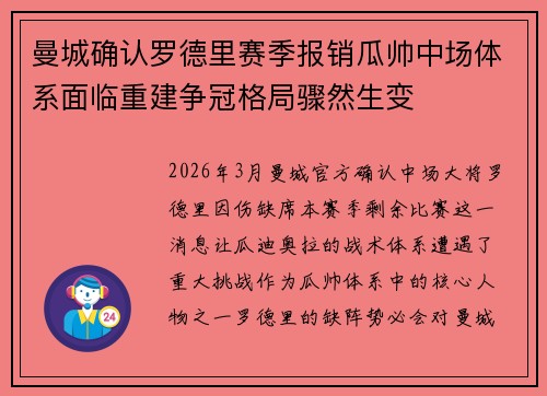 曼城确认罗德里赛季报销瓜帅中场体系面临重建争冠格局骤然生变 曼城确认罗德里赛季报销瓜帅中场体系面临重建争冠格局骤然生变