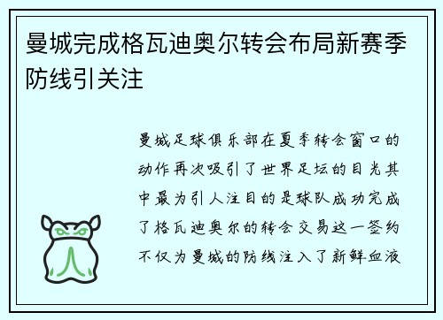 曼城完成格瓦迪奥尔转会布局新赛季防线引关注 曼城完成格瓦迪奥尔转会布局新赛季防线引关注