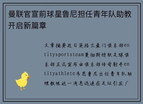 曼联官宣前球星鲁尼担任青年队助教开启新篇章