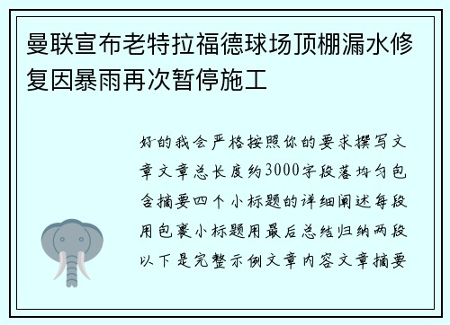 曼联宣布老特拉福德球场顶棚漏水修复因暴雨再次暂停施工 曼联宣布老特拉福德球场顶棚漏水修复因暴雨再次暂停施工