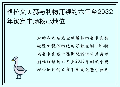 格拉文贝赫与利物浦续约六年至2032年锁定中场核心地位