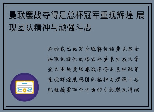 曼联鏖战夺得足总杯冠军重现辉煌 展现团队精神与顽强斗志 曼联鏖战夺得足总杯冠军重现辉煌 展现团队精神与顽强斗志