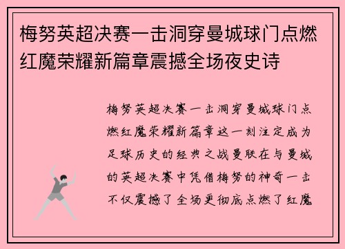梅努英超决赛一击洞穿曼城球门点燃红魔荣耀新篇章震撼全场夜史诗 梅努英超决赛一击洞穿曼城球门点燃红魔荣耀新篇章震撼全场夜史诗