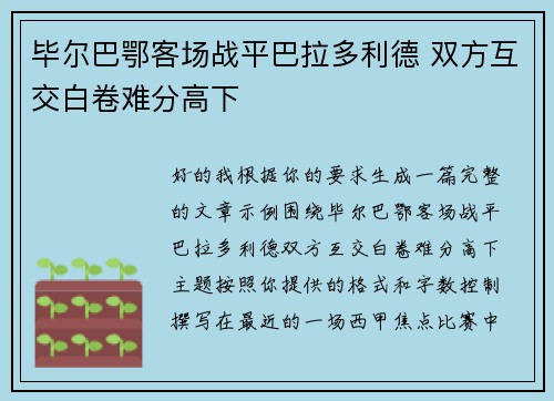 毕尔巴鄂客场战平巴拉多利德 双方互交白卷难分高下 毕尔巴鄂客场战平巴拉多利德 双方互交白卷难分高下