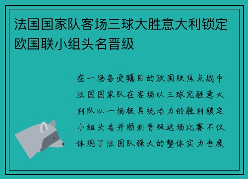 法国国家队客场三球大胜意大利锁定欧国联小组头名晋级 法国国家队客场三球大胜意大利锁定欧国联小组头名晋级