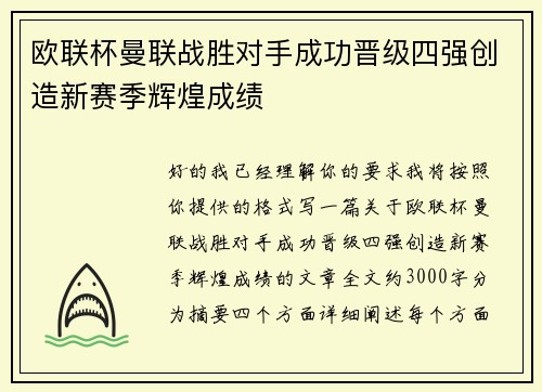 欧联杯曼联战胜对手成功晋级四强创造新赛季辉煌成绩 欧联杯曼联战胜对手成功晋级四强创造新赛季辉煌成绩
