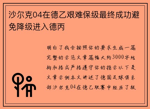 沙尔克04在德乙艰难保级最终成功避免降级进入德丙 沙尔克04在德乙艰难保级最终成功避免降级进入德丙