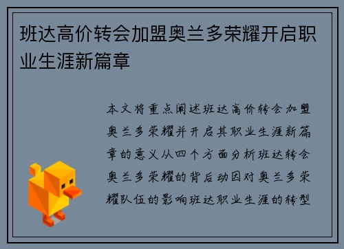 班达高价转会加盟奥兰多荣耀开启职业生涯新篇章 班达高价转会加盟奥兰多荣耀开启职业生涯新篇章