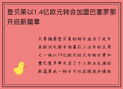 登贝莱以1.4亿欧元转会加盟巴塞罗那开启新篇章 登贝莱以1.4亿欧元转会加盟巴塞罗那开启新篇章