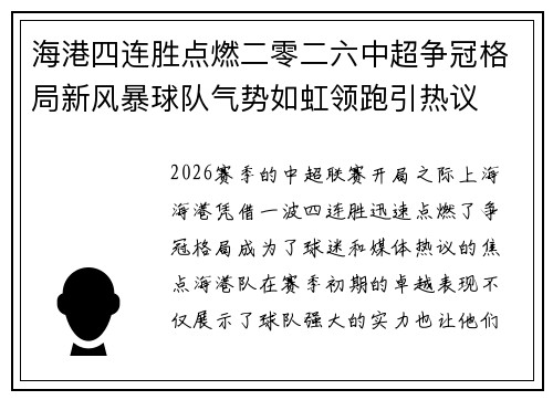 海港四连胜点燃二零二六中超争冠格局新风暴球队气势如虹领跑引热议 海港四连胜点燃二零二六中超争冠格局新风暴球队气势如虹领跑引热议
