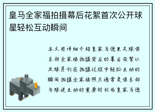 皇马全家福拍摄幕后花絮首次公开球星轻松互动瞬间 皇马全家福拍摄幕后花絮首次公开球星轻松互动瞬间