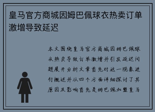 皇马官方商城因姆巴佩球衣热卖订单激增导致延迟