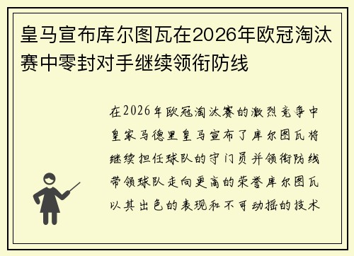 皇马宣布库尔图瓦在2026年欧冠淘汰赛中零封对手继续领衔防线