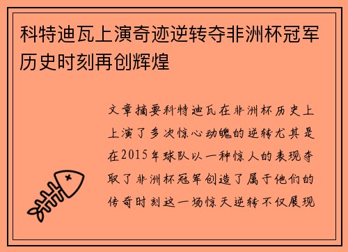 科特迪瓦上演奇迹逆转夺非洲杯冠军历史时刻再创辉煌 科特迪瓦上演奇迹逆转夺非洲杯冠军历史时刻再创辉煌