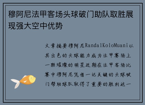 穆阿尼法甲客场头球破门助队取胜展现强大空中优势 穆阿尼法甲客场头球破门助队取胜展现强大空中优势