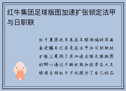红牛集团足球版图加速扩张锁定法甲与日职联 红牛集团足球版图加速扩张锁定法甲与日职联