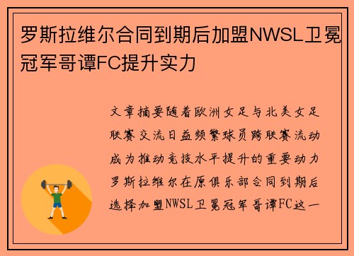 罗斯拉维尔合同到期后加盟NWSL卫冕冠军哥谭FC提升实力 罗斯拉维尔合同到期后加盟NWSL卫冕冠军哥谭FC提升实力