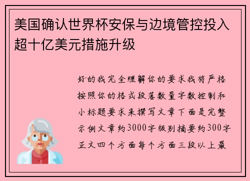 美国确认世界杯安保与边境管控投入超十亿美元措施升级 美国确认世界杯安保与边境管控投入超十亿美元措施升级