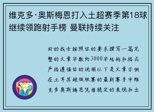 维克多·奥斯梅恩打入土超赛季第18球继续领跑射手榜 曼联持续关注 维克多·奥斯梅恩打入土超赛季第18球继续领跑射手榜 曼联持续关注