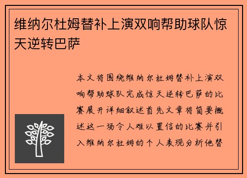 维纳尔杜姆替补上演双响帮助球队惊天逆转巴萨 维纳尔杜姆替补上演双响帮助球队惊天逆转巴萨