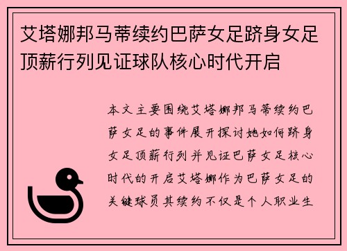 艾塔娜邦马蒂续约巴萨女足跻身女足顶薪行列见证球队核心时代开启 艾塔娜邦马蒂续约巴萨女足跻身女足顶薪行列见证球队核心时代开启