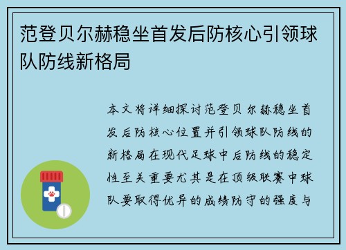 范登贝尔赫稳坐首发后防核心引领球队防线新格局 范登贝尔赫稳坐首发后防核心引领球队防线新格局