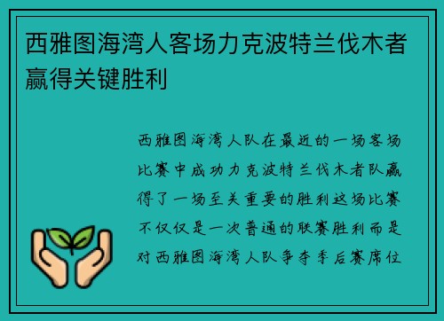 西雅图海湾人客场力克波特兰伐木者赢得关键胜利