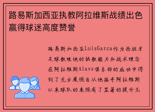 路易斯加西亚执教阿拉维斯战绩出色赢得球迷高度赞誉