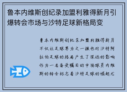 鲁本内维斯创纪录加盟利雅得新月引爆转会市场与沙特足球新格局变