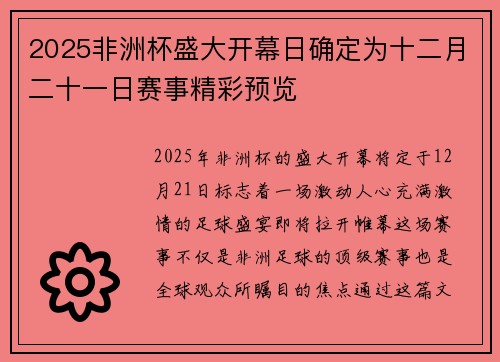2025非洲杯盛大开幕日确定为十二月二十一日赛事精彩预览