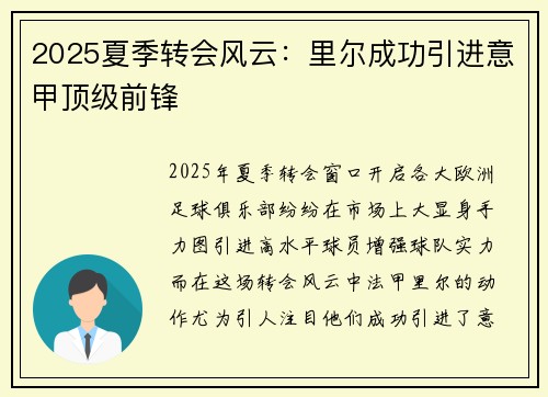 2025夏季转会风云：里尔成功引进意甲顶级前锋