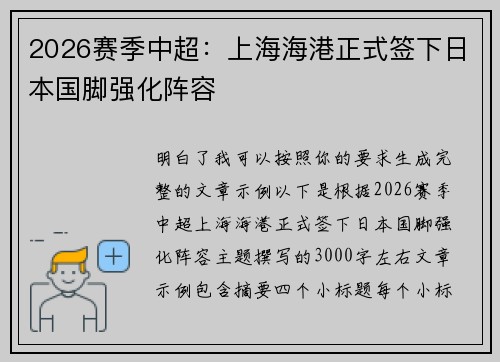 2026赛季中超：上海海港正式签下日本国脚强化阵容