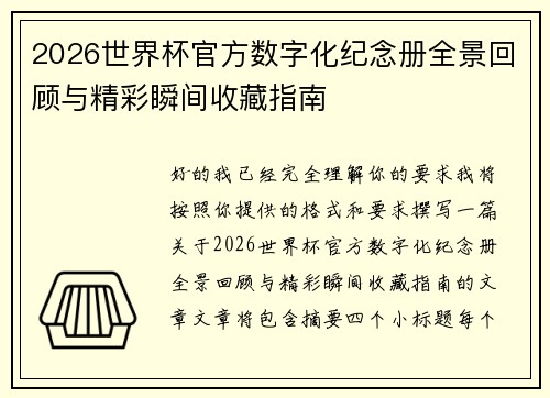 2026世界杯官方数字化纪念册全景回顾与精彩瞬间收藏指南 2026世界杯官方数字化纪念册全景回顾与精彩瞬间收藏指南