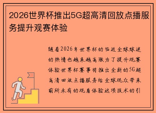 2026世界杯推出5G超高清回放点播服务提升观赛体验 2026世界杯推出5G超高清回放点播服务提升观赛体验