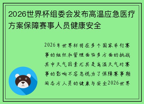 2026世界杯组委会发布高温应急医疗方案保障赛事人员健康安全