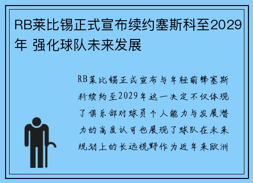 RB莱比锡正式宣布续约塞斯科至2029年 强化球队未来发展