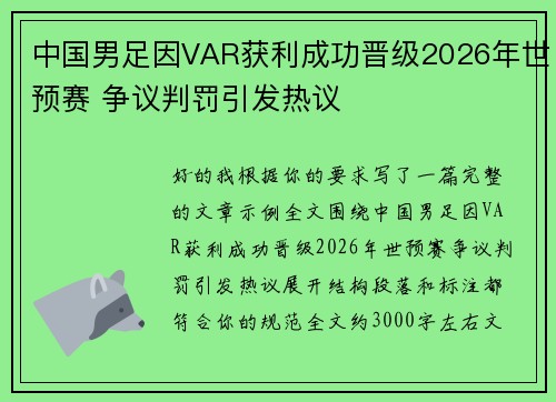 中国男足因VAR获利成功晋级2026年世预赛 争议判罚引发热议