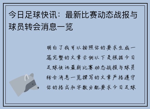 今日足球快讯:最新比赛动态战报与球员转会消息一览 今日足球快讯:最新比赛动态战报与球员转会消息一览