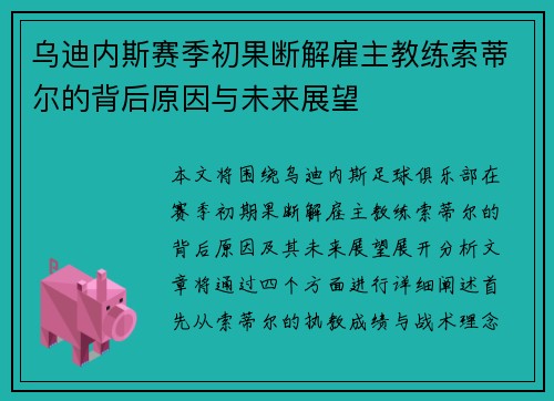 乌迪内斯赛季初果断解雇主教练索蒂尔的背后原因与未来展望 乌迪内斯赛季初果断解雇主教练索蒂尔的背后原因与未来展望