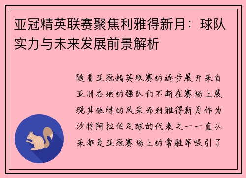 亚冠精英联赛聚焦利雅得新月：球队实力与未来发展前景解析
