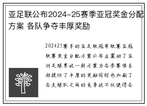 亚足联公布2024-25赛季亚冠奖金分配方案 各队争夺丰厚奖励 亚足联公布2024-25赛季亚冠奖金分配方案 各队争夺丰厚奖励